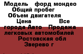  › Модель ­ форд мондео 3 › Общий пробег ­ 125 000 › Объем двигателя ­ 2 000 › Цена ­ 250 000 - Все города Авто » Продажа легковых автомобилей   . Ростовская обл.,Зверево г.